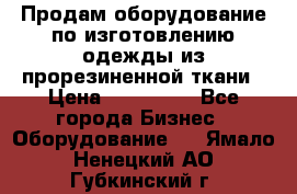 Продам оборудование по изготовлению одежды из прорезиненной ткани › Цена ­ 380 000 - Все города Бизнес » Оборудование   . Ямало-Ненецкий АО,Губкинский г.